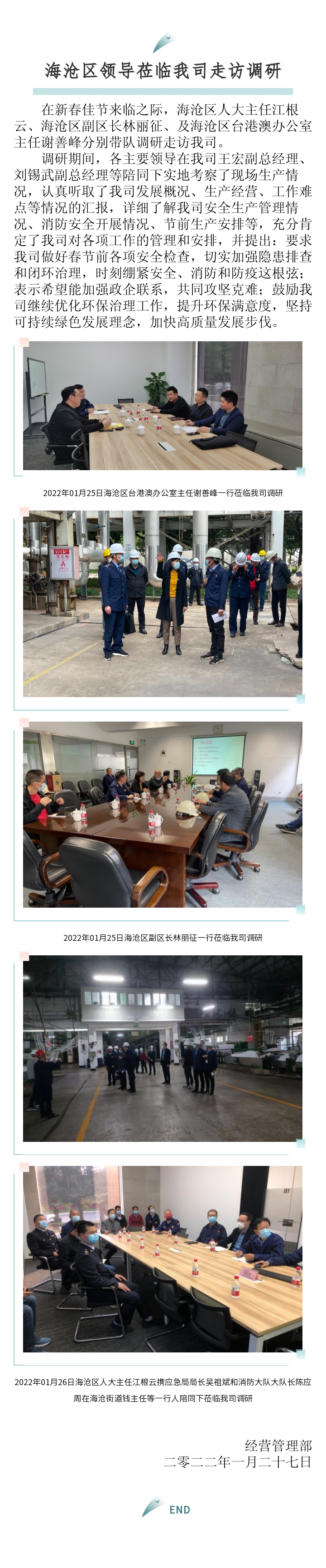 區(qū)臺(tái)辦、區(qū)政府、區(qū)人大主任來訪報(bào)道-2022.01.27.jpg