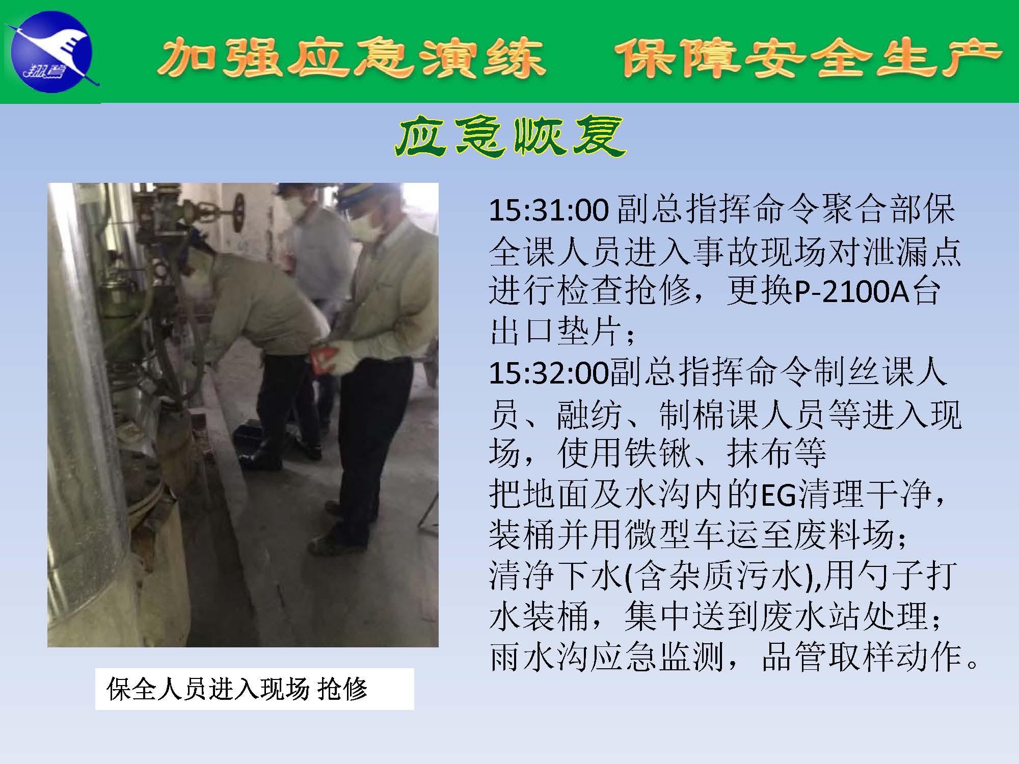 翔鷺化纖2025突發(fā)環(huán)境事故應(yīng)急演練報道_頁面_20.jpg