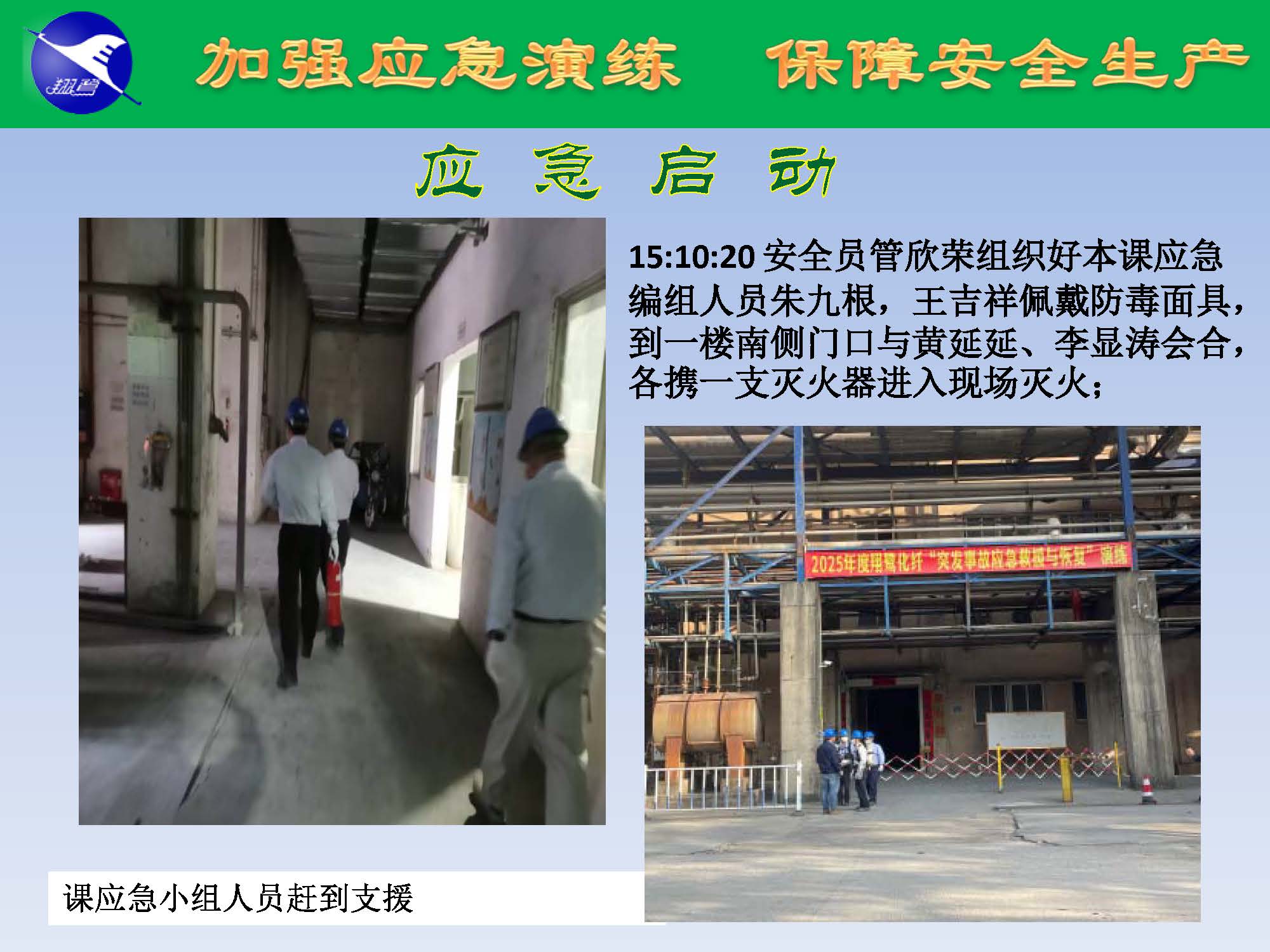 翔鷺化纖2025突發(fā)環(huán)境事故應(yīng)急演練報道_頁面_11.jpg